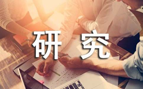 小学品德课程的开发与实施研究开题报告