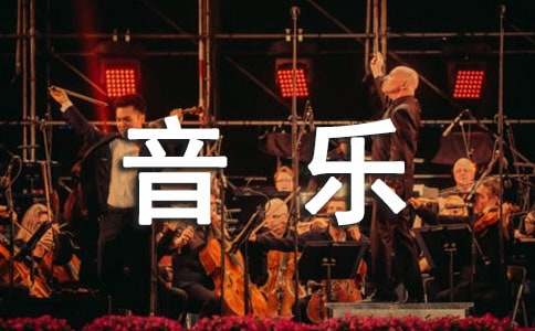 音乐专业毕业生自荐信范文