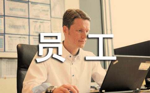 员工个人述职报告范文13篇