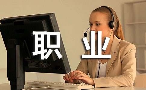 精心编辑劣势职业经历：你在为谁隐瞒？