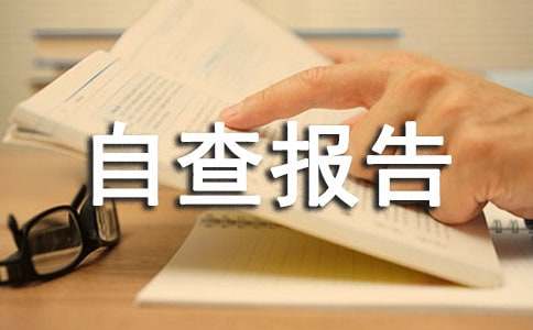 机构编制情况自查报告（通用22篇）
