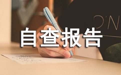 乡镇环保自查报告