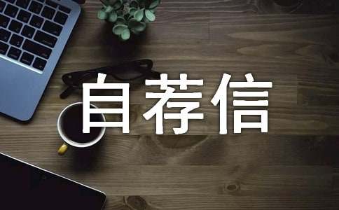 大学班干部自荐信优秀