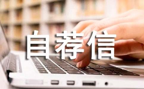 自荐信铁路