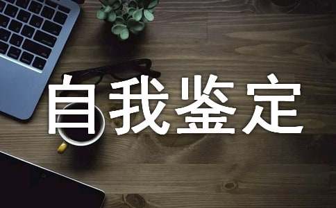 专科生自我鉴定范文