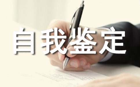 年度考核自我鉴定范文14篇