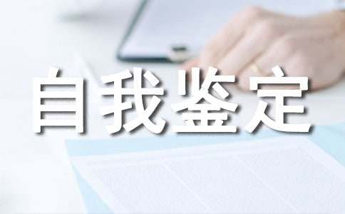 大二学年自我鉴定范文13篇