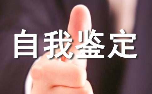 最新本科生自我鉴定