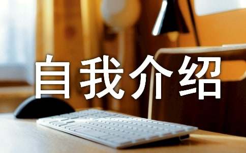 摄影专业自我介绍