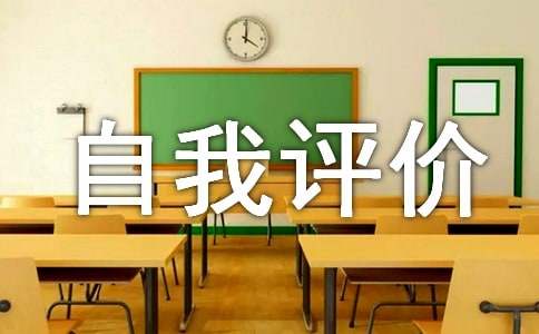 学业发展自我评价