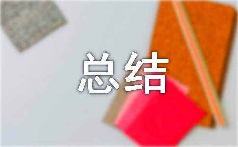 临床实践个人总结