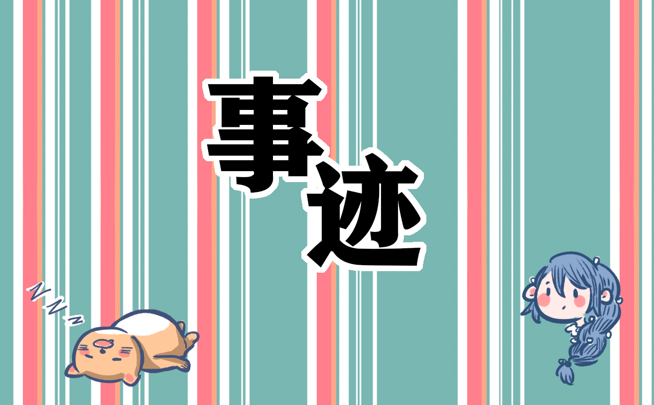 创新创业个人事迹
