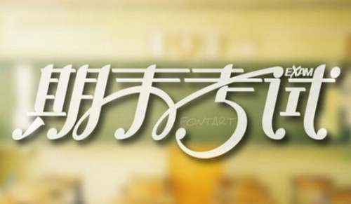 期末考试自我评价