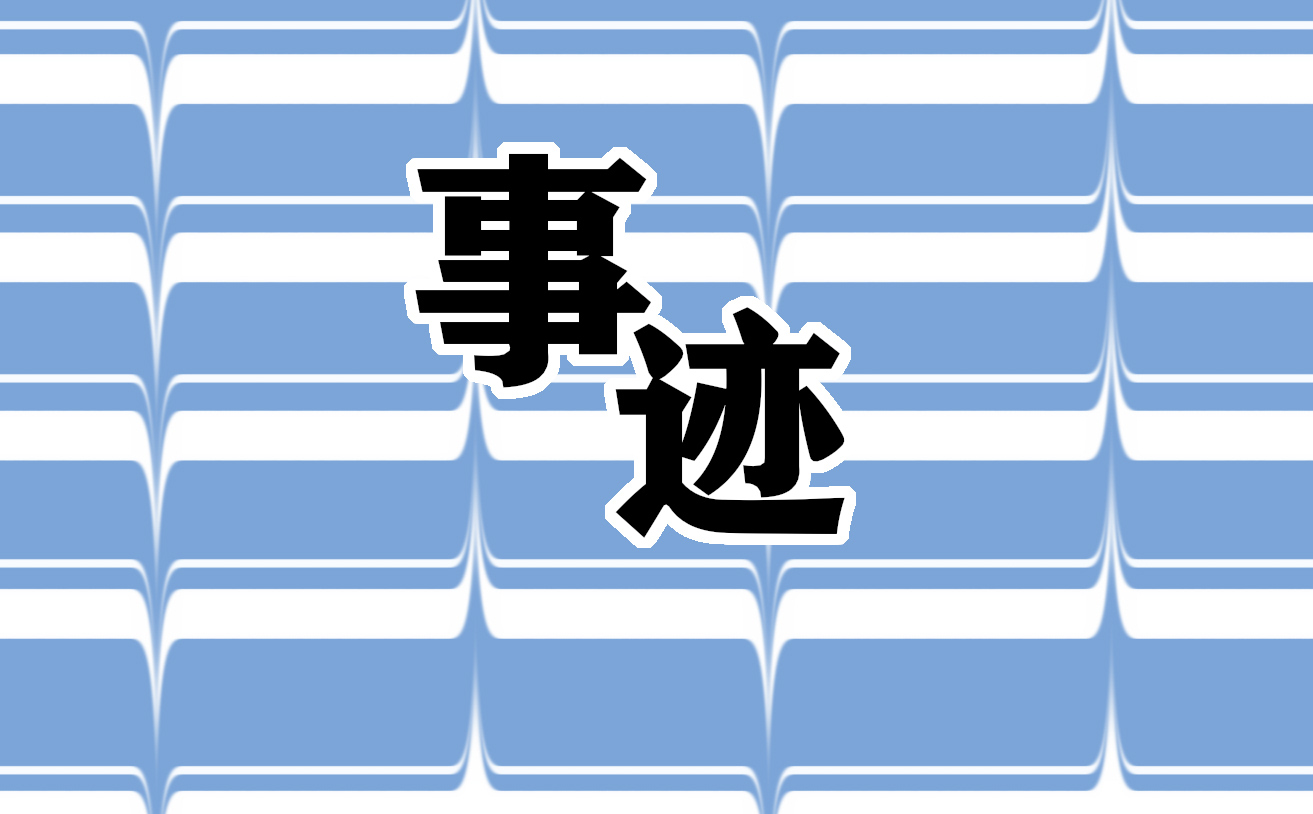 介绍爱国人物的优秀事迹
