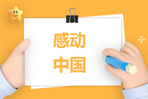 “感动中国2022年度人物”事迹10篇