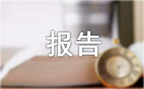 小区物业情况报告