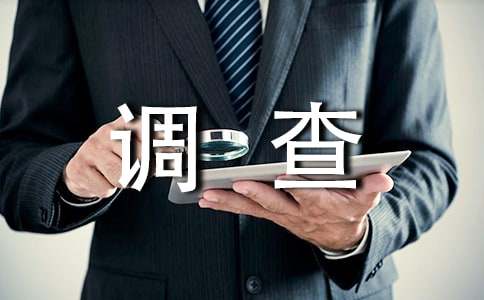 问卷调查的调研报告的格式