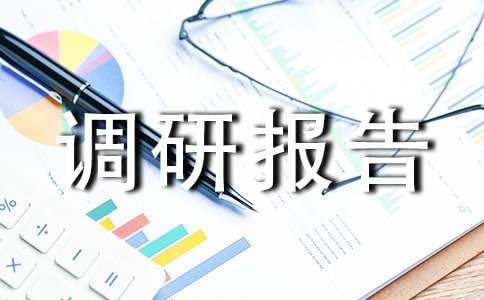 考察调研报告15篇[精品]
