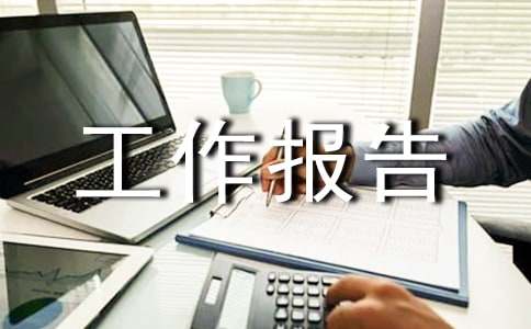 县工商业联合换届选举工作报告