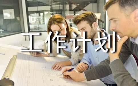 关于学期工作计划模板合集十篇
