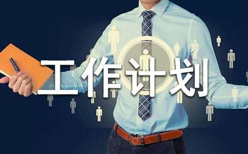 关于年级工作计划模板合集10篇