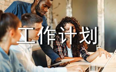 精选年度工作计划汇编十篇