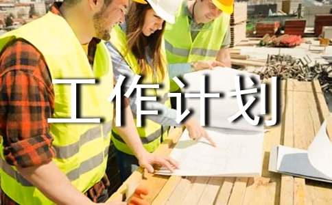 【精品】年度工作计划集合7篇