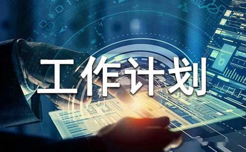 【实用】小学工作计划范文锦集5篇