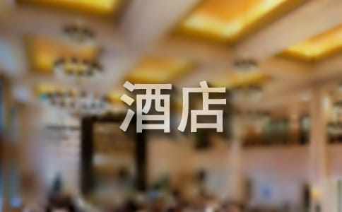 酒店实习生个人总结