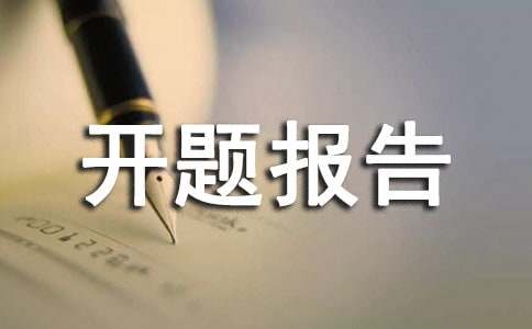 营销开题报告5篇