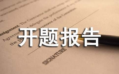 开题报告预期效果