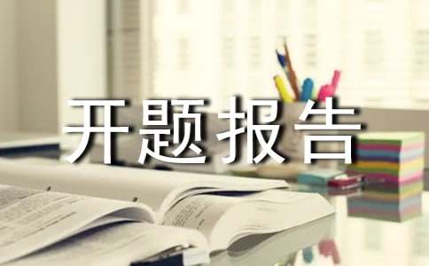 开题报告题目2019