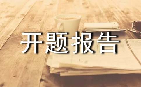 怎样写课题开题报告 开题报告格式