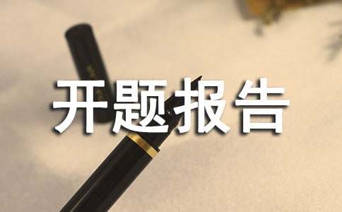开题报告评语