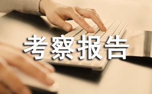 法国企业薪酬制度考察报告