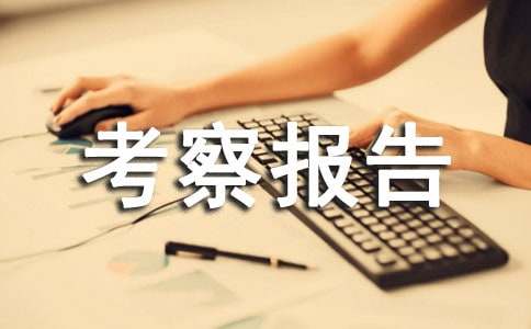 服装考察报告