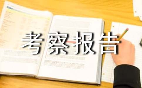 木业厂考察报告