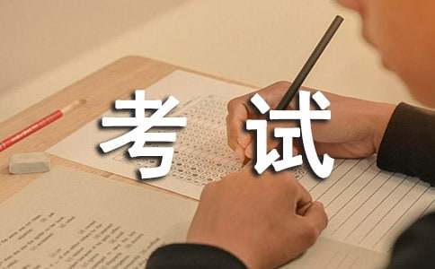 专家建议：国家公务员考试备考五大诀窍