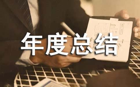 保育员年度总结范文