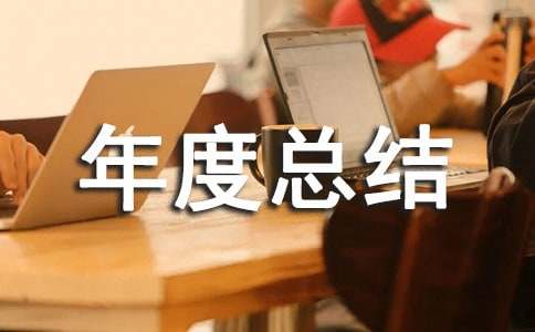 质量部年度总结