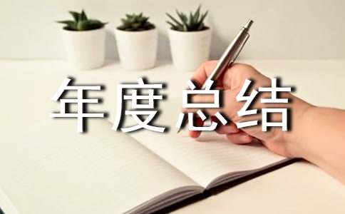 物业服务年度总结
