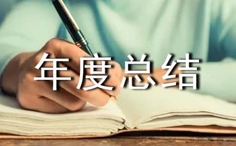 儿科年度总结