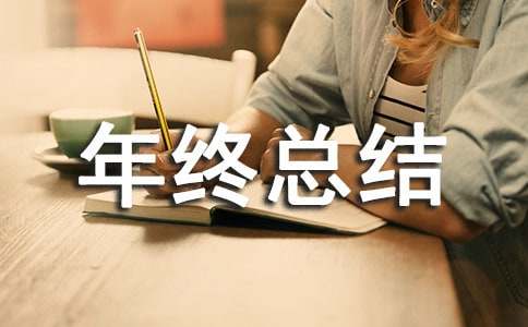 计划员年终总结
