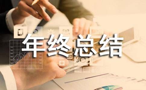 安全生产年终总结