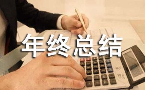 关于服装年终总结
