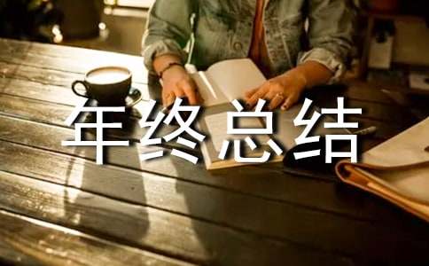物资管理个人年终总结