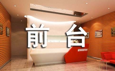 前台的实习报告15篇