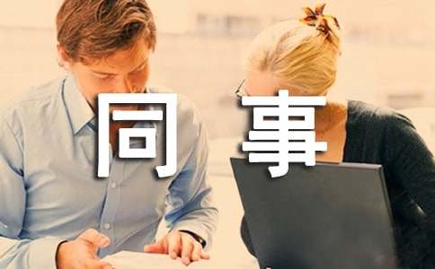 跟同事做自我介绍