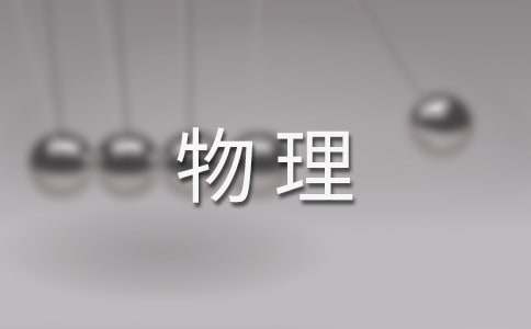 应用物理专业求职信
