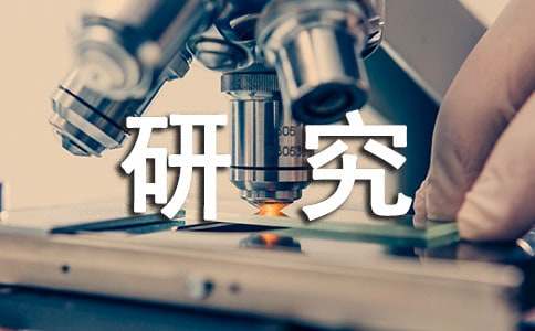 “学习能力培养研究”开题报告